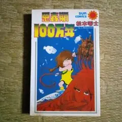 思春期100万年　松本零士