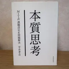 本質思考 MIT式課題設定&問題解決