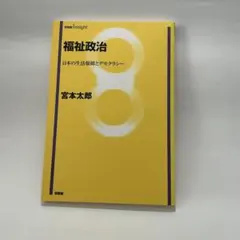 福祉政治 日本の生活保障とデモクラシー
