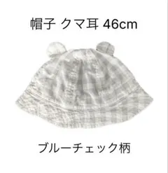 クマ耳ブルーチェックベビー帽子 46cm