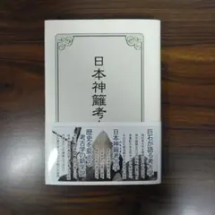 日本神道の秘義 山陰基央　しおりつき 日本神道の秘義 山陰基央 しおりつき - メルカリ