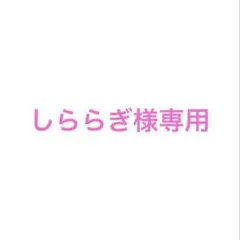 しららぎ様専用ページ