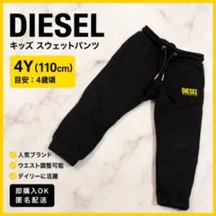 DIESEL キッズ スウェットパンツ 4Y 110cm 黒のサムネイル