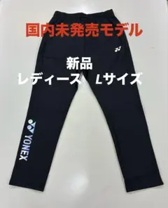 新品/ヨネックス海外モデル/ウォームアップパンツ/レディースL