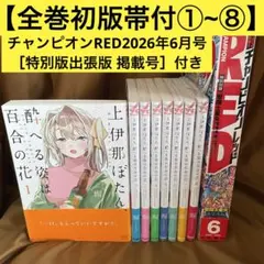 全て初版帯付き】上伊那ぼたん、酔へる姿は百合の花［1巻］［2巻