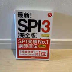 SPI3&テストセンター出るとこだけ!完全対策2024年度版