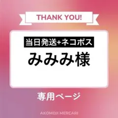 【当日発送+ネコポス】みみみ様 リクエスト 2点 まとめ商品