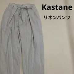 Kastane カスタネ　リネン混パンツ　Free size 美品のサムネイル