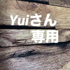 Yuiさん専用