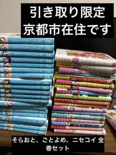 漫画まとめ売り(引き取り限定) そらのおとしもの 五等分の花嫁 ニセコイ 全巻