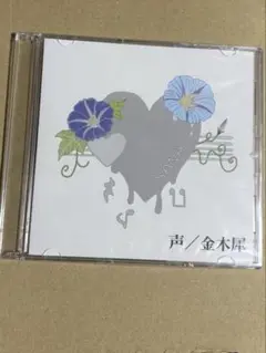 佐奈宏紀 声 金木犀 CD
