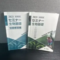 2023 セミナー生物基礎 別冊解答付き