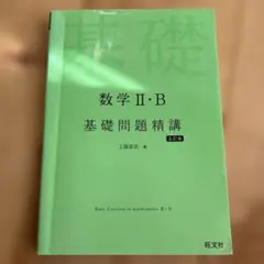 数学 II・B 基礎問題精講 改訂版⭐︎旺文社