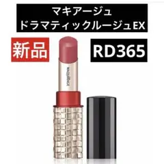 新品　未使用　マキアージュ　 ドラマティックルージュEX RD365