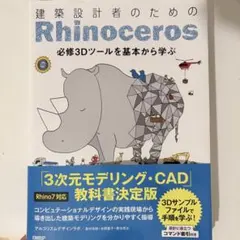 建築設計者のためのrhinoceros 必修3Dツールを基本から学ぶ
