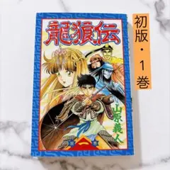 初版 1巻 龍狼伝 貴重 レア 山原 義人 - メルカリ