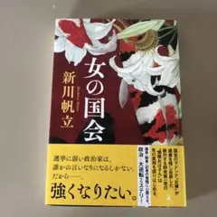 女の国会
