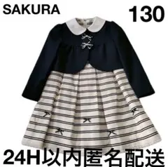 sakura サクラ セットアップ フォーマル ボーダー リボン130ネイビー