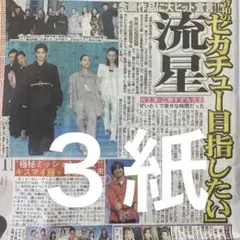 横浜流星　広瀬すず　9/18付スポーツ新聞３紙セット