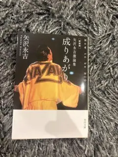 2026年最新】成り上がり 矢沢永吉 本の人気アイテム - メルカリ