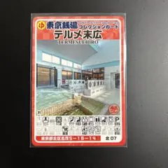 テルメ末広 東京銭湯コレクションカード 北07