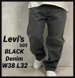 リーバイス505 ブラックデニム　ジーンズ　ビックサイズ　W38 L32