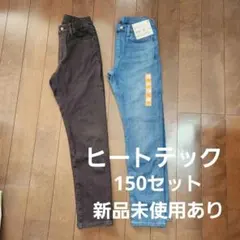 ☆未使用あり☆ユニクロ150☆ヒートテックウルトラストレッチデニム2本セット
