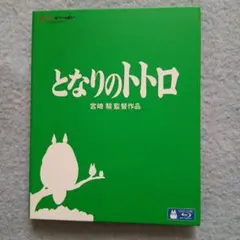 となりのトトロブルーレイ