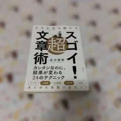 人もお金も動かす 超スゴイ!文章術
