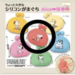 【新品】PEANUTS ちょっと大きな　シリコンがまぐち ガチャ　スヌーピー