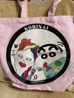 レア 新品未使用 クレヨンしんちゃんKOBINAI コラボバック