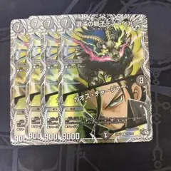 混沌の獅子デスライガー / カオスチャージャー キャラ 4枚