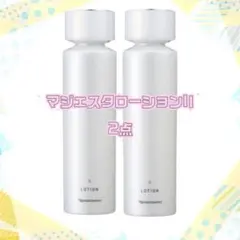 ナリス化粧品「マジェスタ ローション II 保護化粧水 180ml 2本