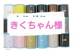 きくちゃん様 リクエスト 2点 まとめ商品