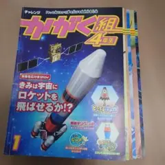 チャレンジ かがく組 4年生 全5冊セット（1〜5月号）