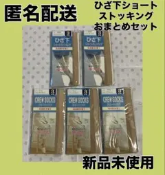 ※短期出品　新品未使用　ひざ下ショートストッキング　3足組5パックおまとめセット