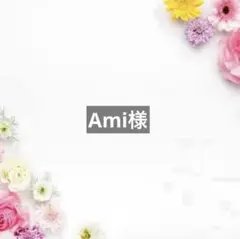 Ami様