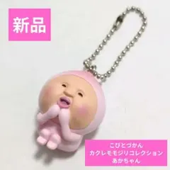 新品　こびとづかん　カクレモモジリコレクション　あかちゃん　キーホルダー
