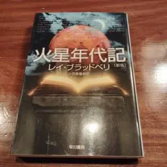 2025年最新】火星年代記の人気アイテム - メルカリ