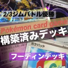 ポケモンカード【構築済みデッキ】フーディンデッキ/ジムバトル優勝