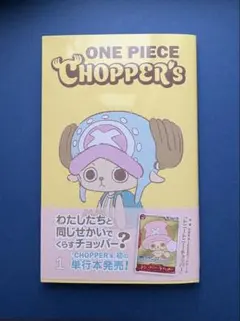 チョッパーズ1巻 30冊 ワンピース　チョッパー　プロモ付 集英社（SHUEISHA） ワンピース チョッパーズ ONE PIECE CHOPPER's 1