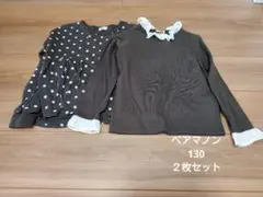 ペアマノン130　長袖カットソー　Tシャツ　２枚セット