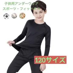 【新品・速乾】子供用 スポーツアンダーウェア2点セット 120サイズ 長袖 黒