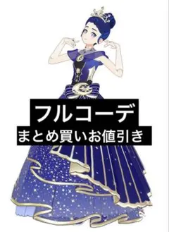 【同梱450円】フルコーデ