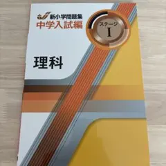 新小学問題集 中学入試編 理科 ステージI