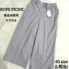 新品未使用✨タグ付き✨ ROPE PICNIC センタープレス ワイドパンツ L