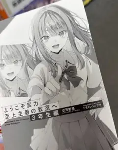 ようこそ実力至上主義の教室へ 3年生編