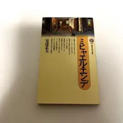 ミヒャエル・エンデ (講談社現代新書 892)