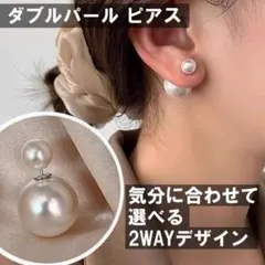 ダブルパール ピアス 白 結婚式 二次会 上品 フォーマル レディース おしゃれのサムネイル