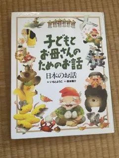 子どもとお母さんのためのお話 日本のお話